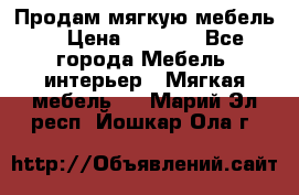 Продам мягкую мебель. › Цена ­ 7 000 - Все города Мебель, интерьер » Мягкая мебель   . Марий Эл респ.,Йошкар-Ола г.